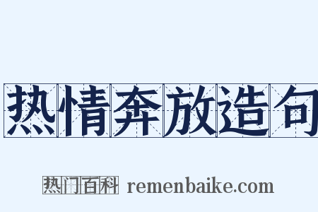 热情奔放造句是什么意思的图片